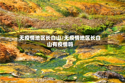 无疫情地区长白山/无疫情地区长白山有疫情吗