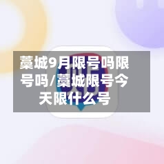 藁城9月限号吗限号吗/藁城限号今天限什么号