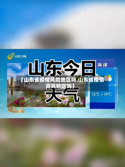 【山东省疫情风险地区吗,山东省疫情高风险区吗】