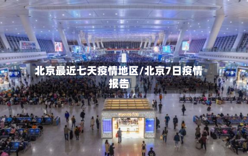 北京最近七天疫情地区/北京7日疫情报告