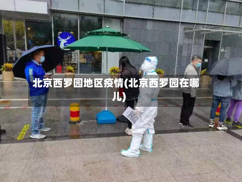 北京西罗园地区疫情(北京西罗园在哪儿)