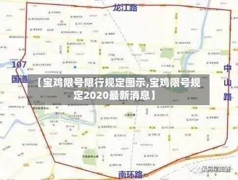 【宝鸡限号限行规定图示,宝鸡限号规定2020最新消息】