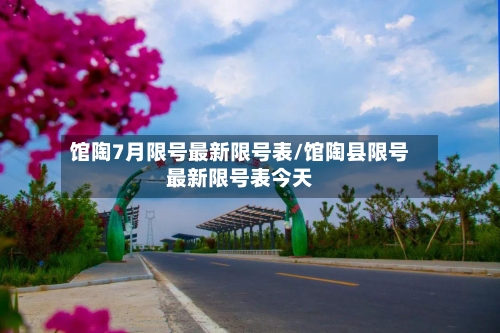 馆陶7月限号最新限号表/馆陶县限号最新限号表今天
