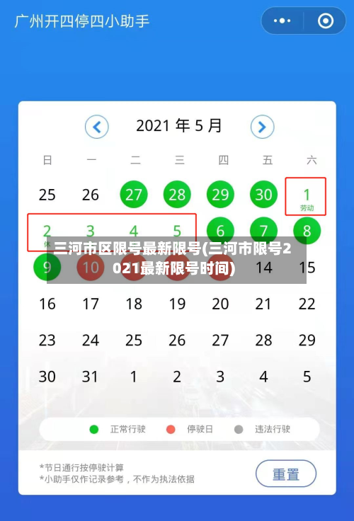三河市区限号最新限号(三河市限号2021最新限号时间)