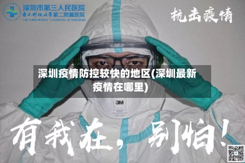 深圳疫情防控较快的地区(深圳最新疫情在哪里)