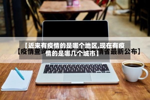 【近来有疫情的是哪个地区,现在有疫情的是哪几个城市】