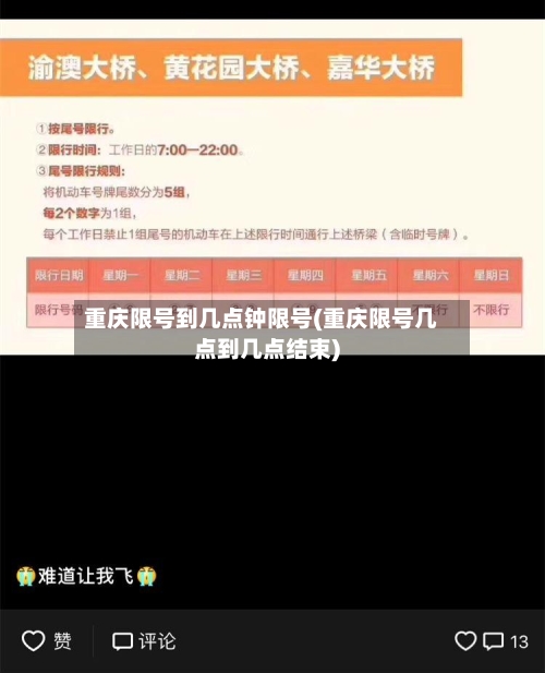 重庆限号到几点钟限号(重庆限号几点到几点结束)