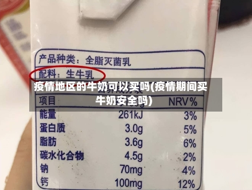 疫情地区的牛奶可以买吗(疫情期间买牛奶安全吗)