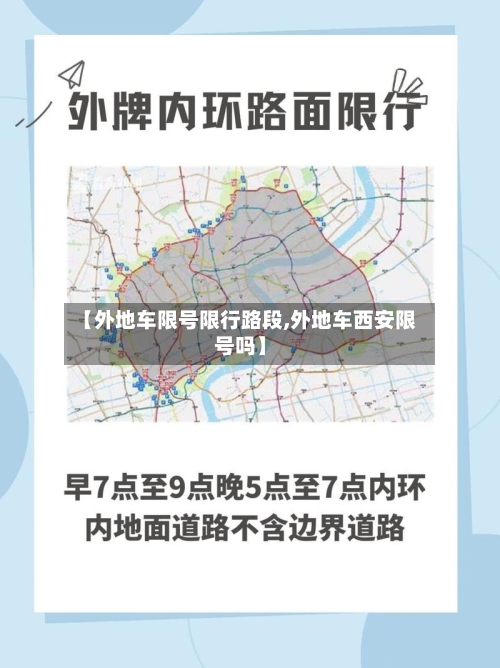 【外地车限号限行路段,外地车西安限号吗】