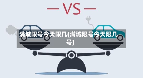 满城限号今天限几(满城限号今天限几号)