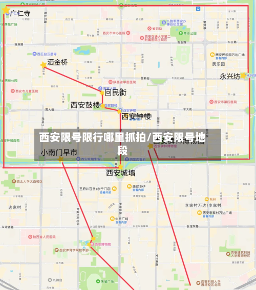 西安限号限行哪里抓拍/西安限号地段
