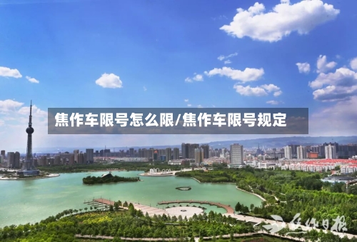 焦作车限号怎么限/焦作车限号规定