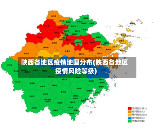 陕西各地区疫情地图分布(陕西各地区疫情风险等级)
