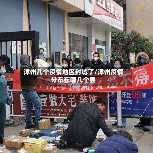 漳州几个疫情地区封城了/漳州疫情分布在哪几个县
