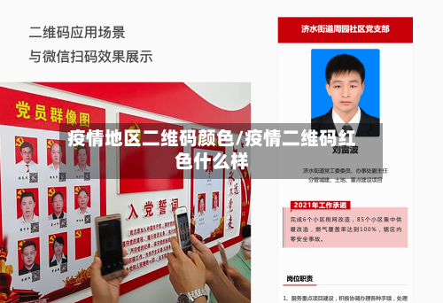 疫情地区二维码颜色/疫情二维码红色什么样