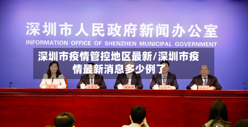深圳市疫情管控地区最新/深圳市疫情最新消息多少例了