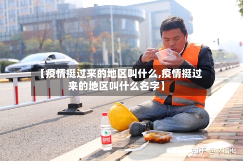 【疫情挺过来的地区叫什么,疫情挺过来的地区叫什么名字】