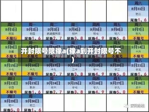 开封限号限豫a(豫a到开封限号不)
