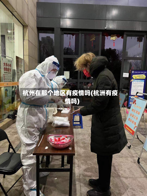 杭州在那个地区有疫情吗(杭洲有疫情吗)