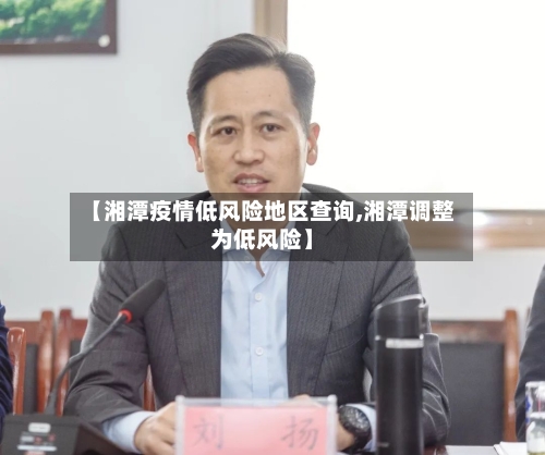【湘潭疫情低风险地区查询,湘潭调整为低风险】