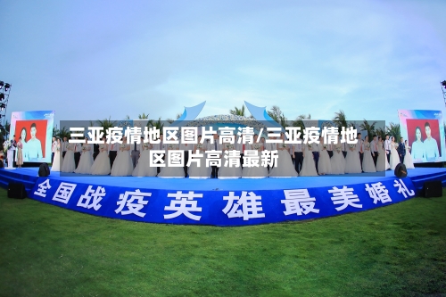 三亚疫情地区图片高清/三亚疫情地区图片高清最新