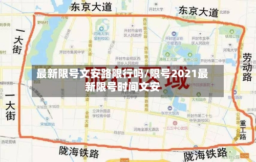 最新限号文安路限行吗/限号2021最新限号时间文安