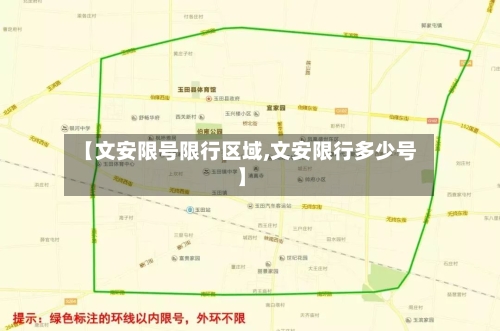 【文安限号限行区域,文安限行多少号】