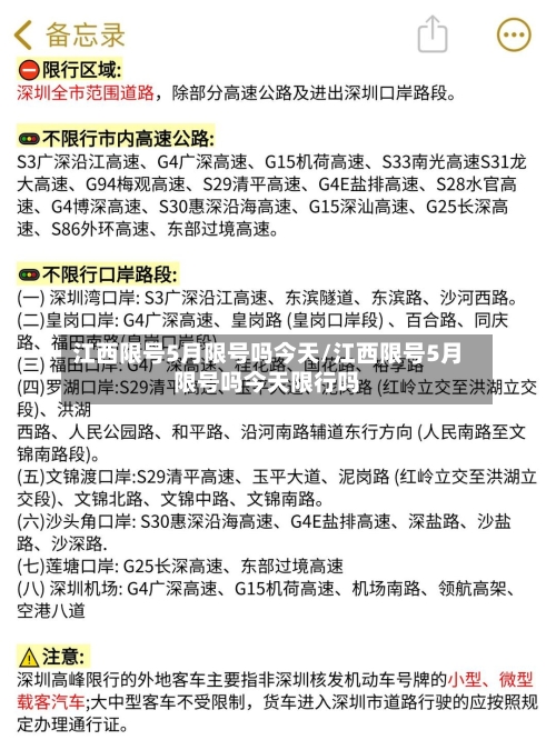 江西限号5月限号吗今天/江西限号5月限号吗今天限行吗