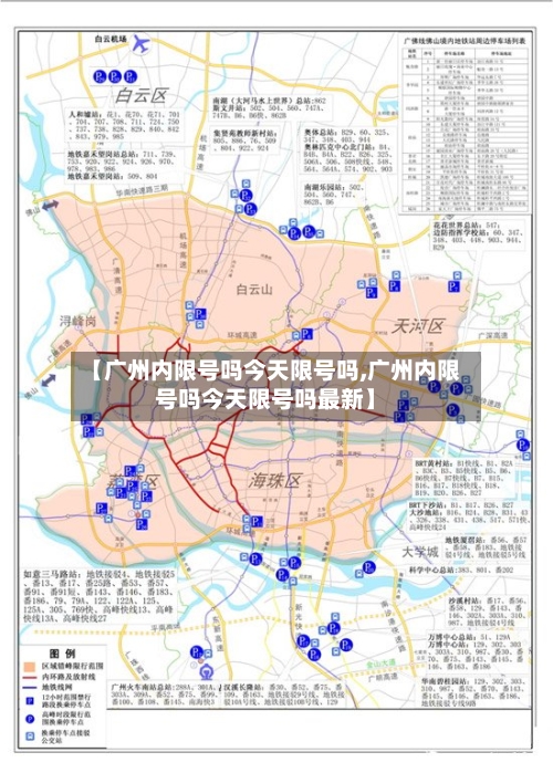 【广州内限号吗今天限号吗,广州内限号吗今天限号吗最新】