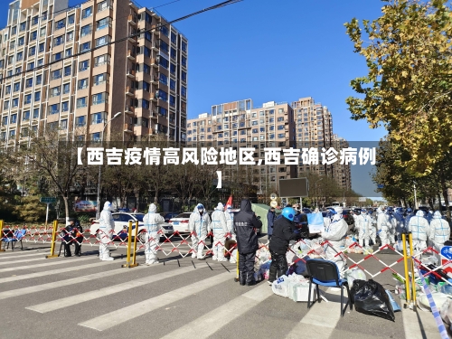 【西吉疫情高风险地区,西吉确诊病例】