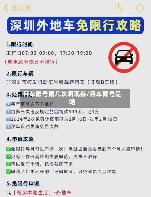 开车限号限几次啊现在/开车限号是啥