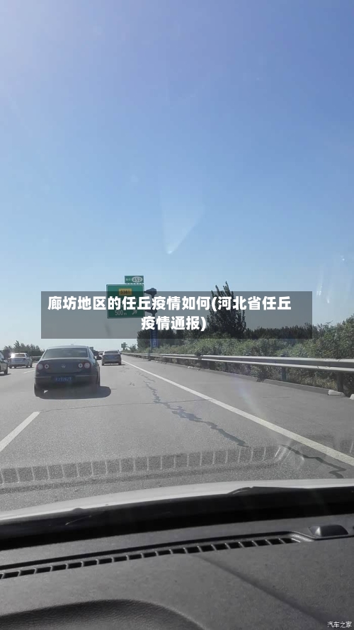 廊坊地区的任丘疫情如何(河北省任丘疫情通报)