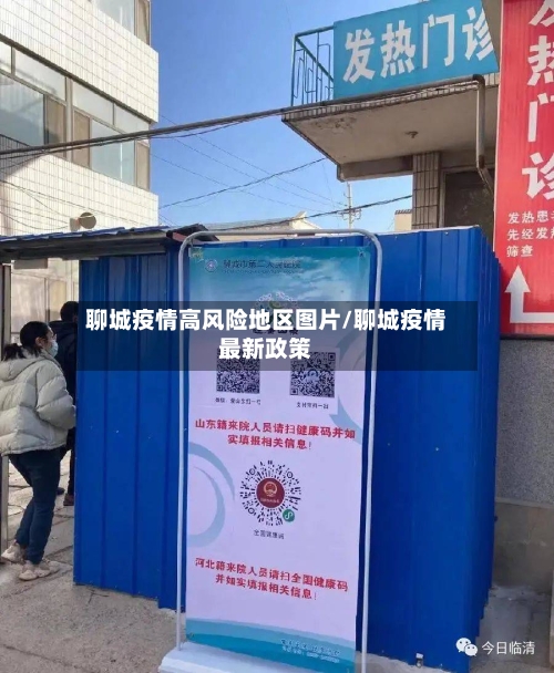 聊城疫情高风险地区图片/聊城疫情最新政策