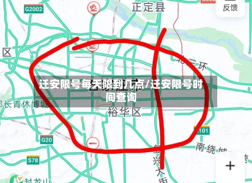 迁安限号每天限到几点/迁安限号时间查询
