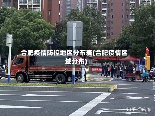 合肥疫情防控地区分布表(合肥疫情区域分布)
