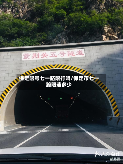 保定限号七一路限行吗/保定市七一路限速多少