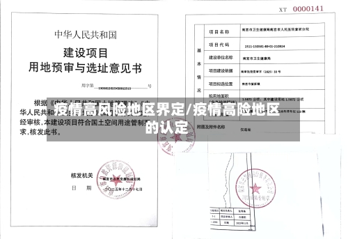 疫情高风险地区界定/疫情高险地区的认定