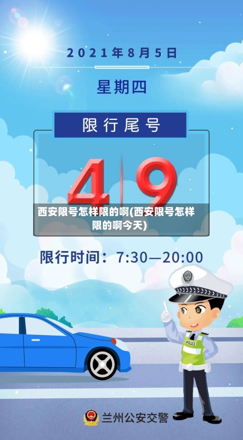 西安限号怎样限的啊(西安限号怎样限的啊今天)