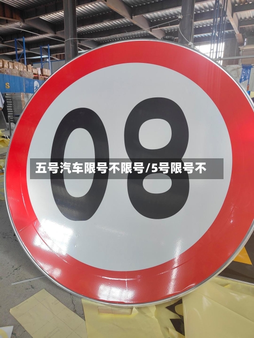 五号汽车限号不限号/5号限号不