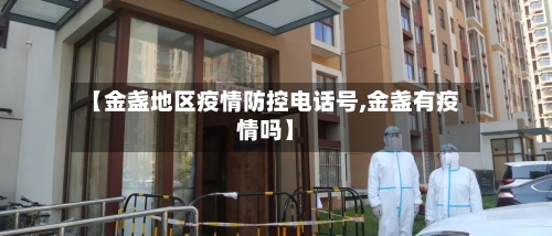 【金盏地区疫情防控电话号,金盏有疫情吗】