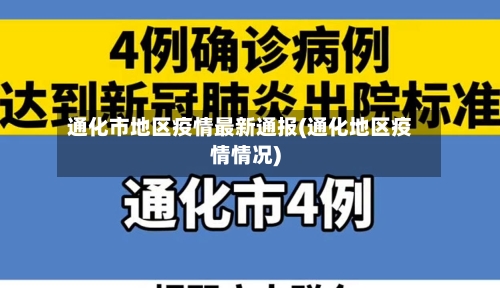 通化市地区疫情最新通报(通化地区疫情情况)