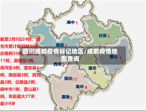 四川成都疫情标记地区/成都疫情地图查询