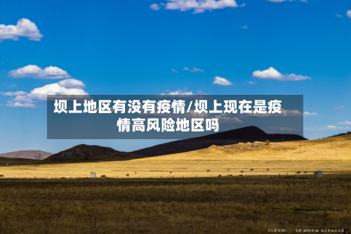 坝上地区有没有疫情/坝上现在是疫情高风险地区吗
