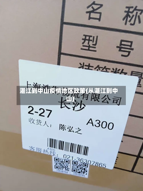 湛江到中山疫情地区政策(从湛江到中山)