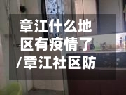 章江什么地区有疫情了/章江社区防疫站电话
