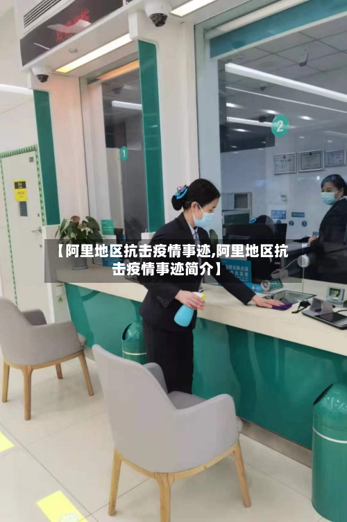 【阿里地区抗击疫情事迹,阿里地区抗击疫情事迹简介】