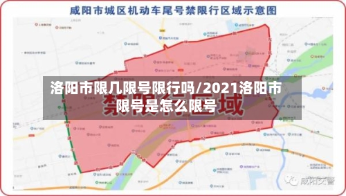 洛阳市限几限号限行吗/2021洛阳市限号是怎么限号
