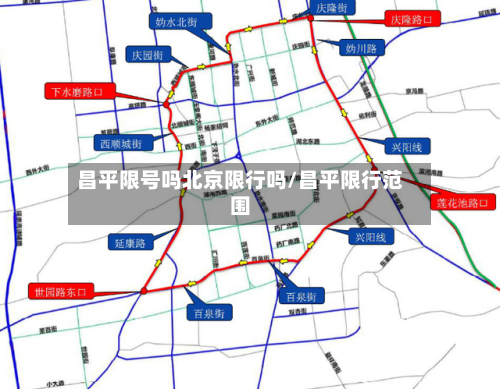 昌平限号吗北京限行吗/昌平限行范围