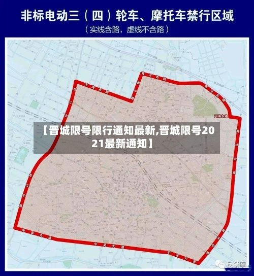 【晋城限号限行通知最新,晋城限号2021最新通知】