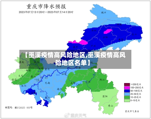 【巫溪疫情高风险地区,巫溪疫情高风险地区名单】